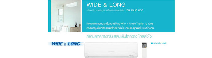 Mitsubishi Electric รุ่น Wide & Long