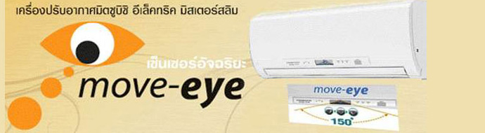 Mitsubishi Electric รุ่น New Move Eye