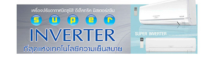 Mitsubishi Electric รุ่น Super Inverter