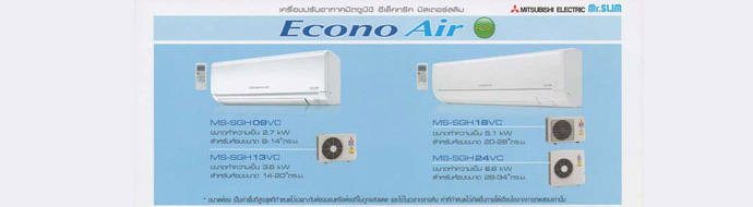 Mitsubishi Electric รุ่น Econo Air